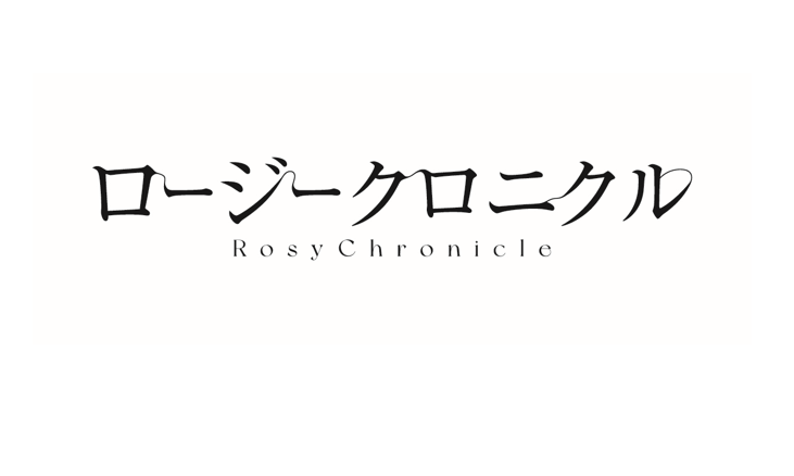 ロージークロニクル