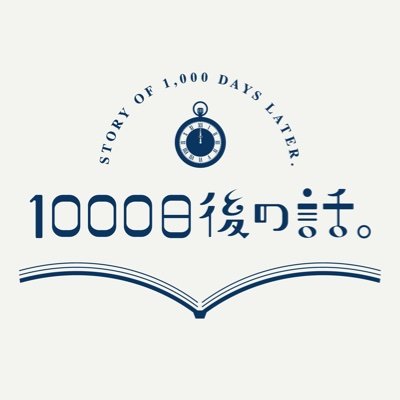 1000日後の話。