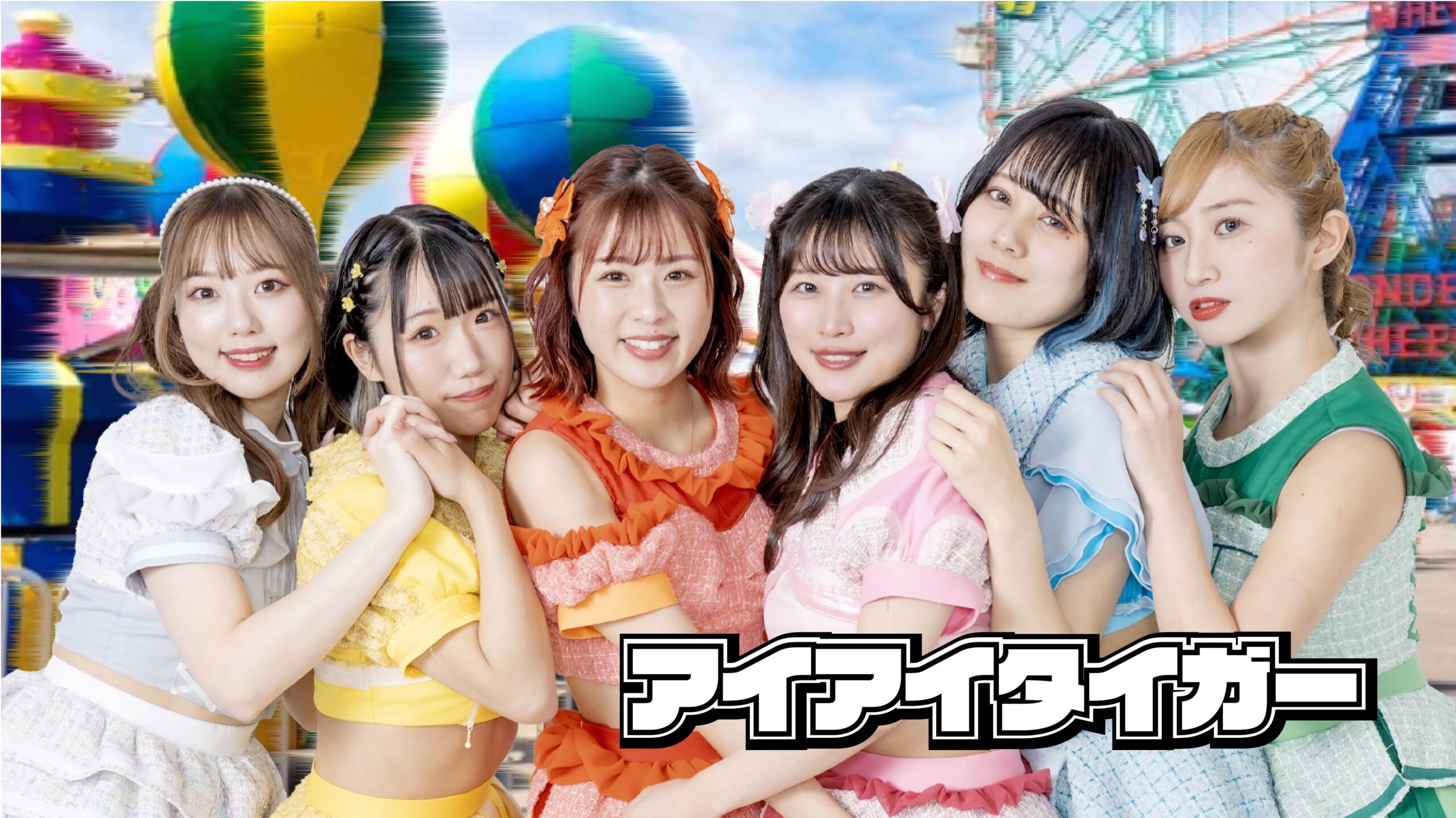 アイアイタイガー