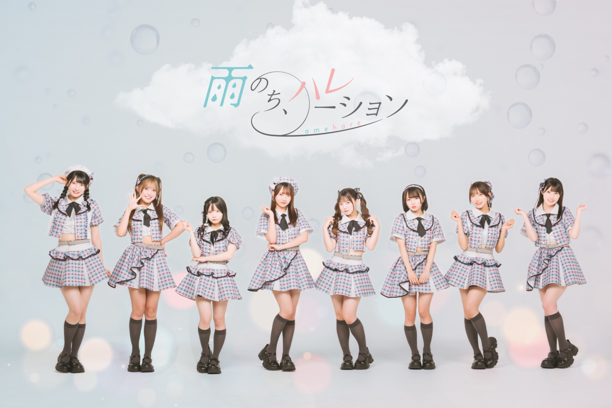 雨のち、ハレーション